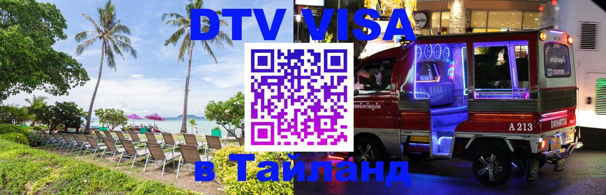 DTV Visa Тайланд купить 